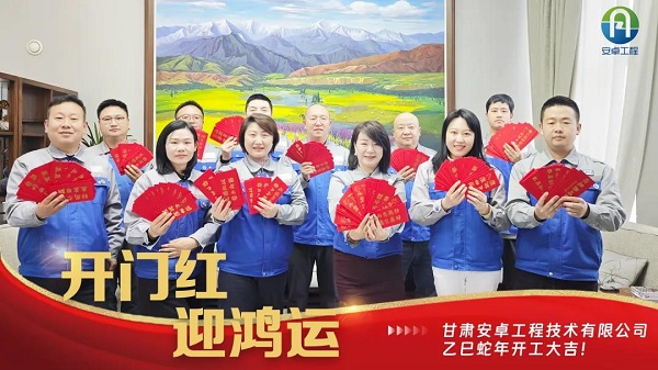 開(kāi)工大吉｜安卓工程鉚足干勁，奔赴新程！